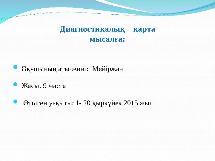 Диагностикалы қ карта мысалға:  Оқушының аты-ж