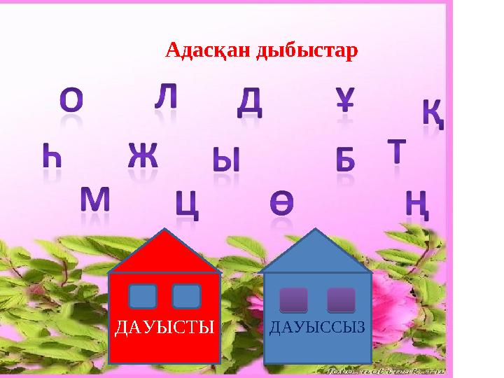 Адасқан дыбыстар ДАУЫСТЫ ДАУЫССЫЗ