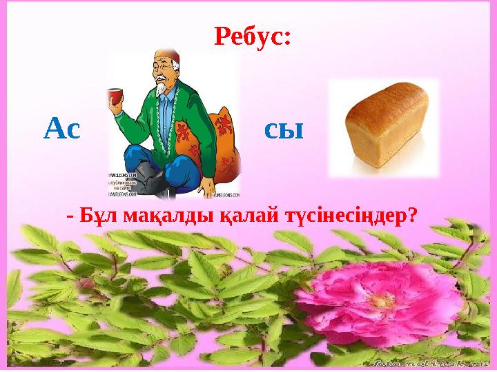 Ребус: Ас сы - Бұл мақалды қалай түсінесіңдер?