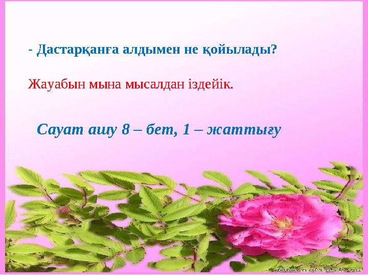 - Дастарқанға алдымен не қойылады? Жауабын мына мысалдан іздейік. Сауат ашу 8 – бет, 1 – жаттығу