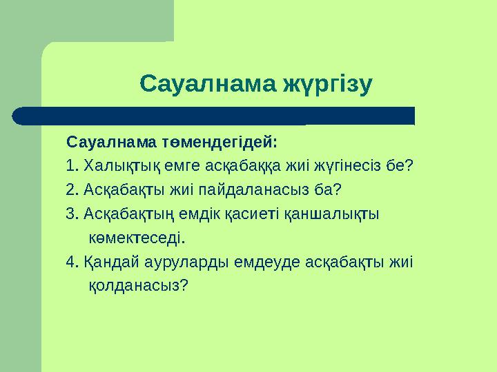 Сауалнама жүргізу Сауалнама төмендегідей: 1. Халықтық емге асқабаққа жиі жүгінесіз бе? 2