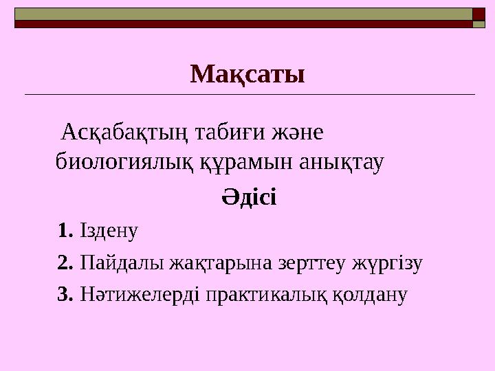 Мақсаты Асқабақтың табиғи және биологиялық құрамын анықтау Әдісі 1. Іздену 2. П