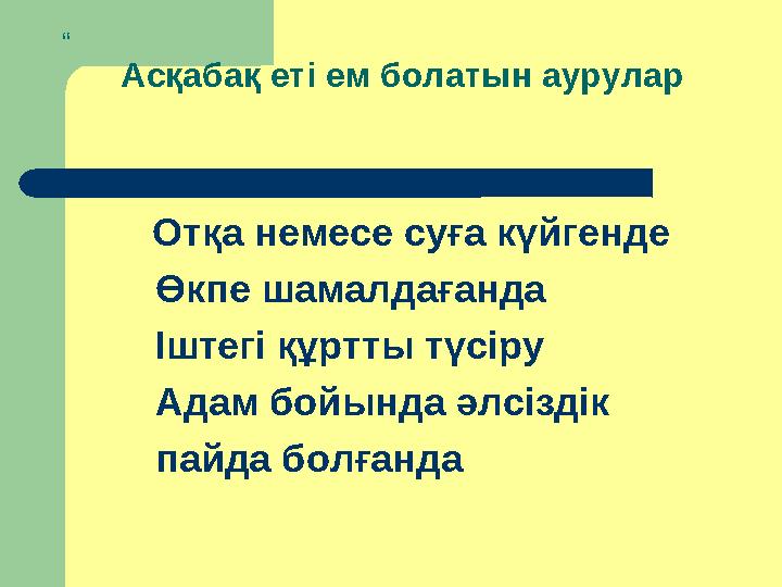 “ Асқабақ еті ем болатын аурулар Отқа немесе суға күйгенде Өкпе шамалдағанда