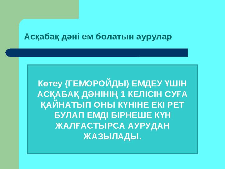 Асқабақ дәні ем болатын аурулар Көтеу (ГЕМОРОЙДЫ) ЕМДЕУ ҮШІН АСҚАБАҚ ДӘНІНІҢ 1 КЕЛІСІН СУҒА ҚАЙНАТЫП ОНЫ КҮНІНЕ ЕКІ РЕТ БУЛАП