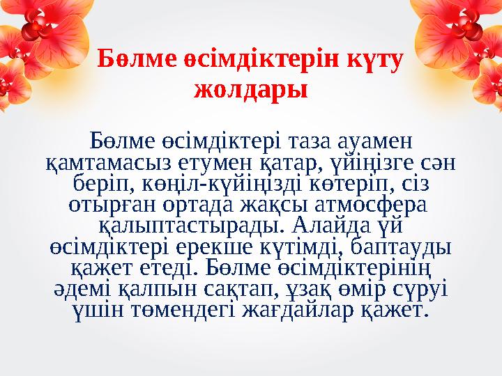 Бөлме өсімдіктерін күту жолдары Бөлме өсімдіктері таза ауамен қамтамасыз етумен қатар, үйіңізге сән беріп, көңіл-күйіңізді кө