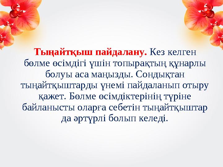 Тыңайтқыш пайдалану. Кез келген бөлме өсімдігі үшін топырақтың құнарлы болуы аса маңызды. Сондықтан тыңайтқыштарды үнемі па