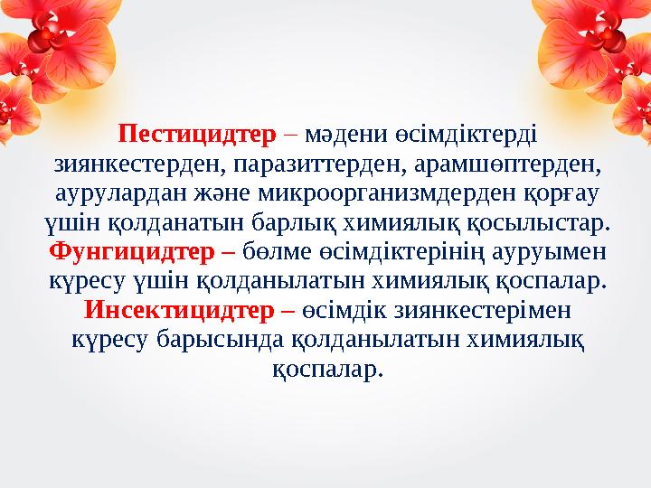 Пестицидтер – мәдени өсімдіктерді зиянкестерден, паразиттерден, арамшөптерден, аурулардан және микроорганизмдерден қорғау