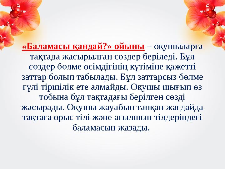 «Баламасы қандай?» ойыны – оқушыларға тақтада жасырылған сөздер беріледі. Бұл сөздер бөлме өсімдігінің күтіміне қажетті зат