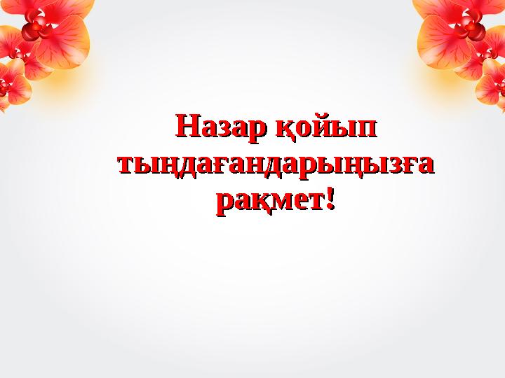 Назар қойып Назар қойып тыңдағандарыңызға тыңдағандарыңызға рақмет!рақмет!