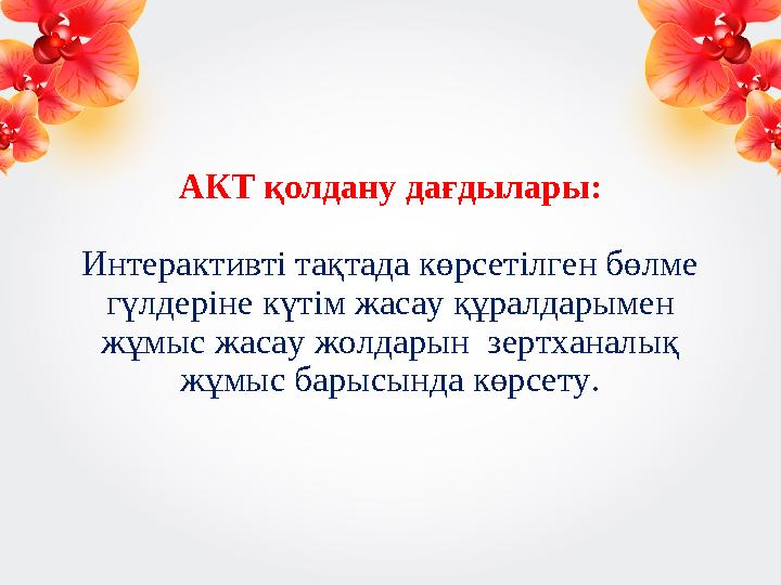 АКТ қолдану дағдылары: Интерактивті тақтада көрсетілген бөлме гүлдеріне күтім жасау құралдарымен жұмыс жасау жолдарын зертхан