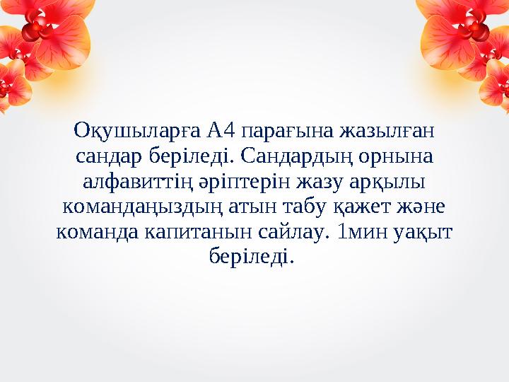 Оқушыларға А4 парағына жазылған сандар беріледі. Сандардың орнына алфавиттің әріптерін жазу арқылы командаңыздың атын табу қа