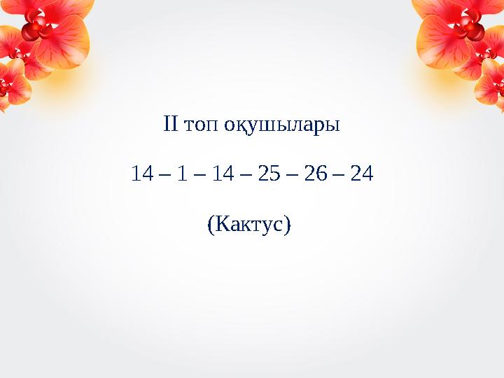 ІІ топ оқушылары 14 – 1 – 14 – 25 – 26 – 24 (Кактус)