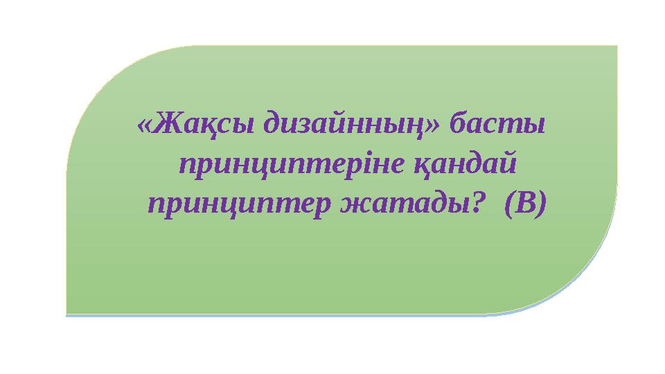 «Жақсы дизайнның» басты принциптеріне қандай принциптер жатады? (В)«Жақсы дизайнның» басты принциптеріне қандай принциптер