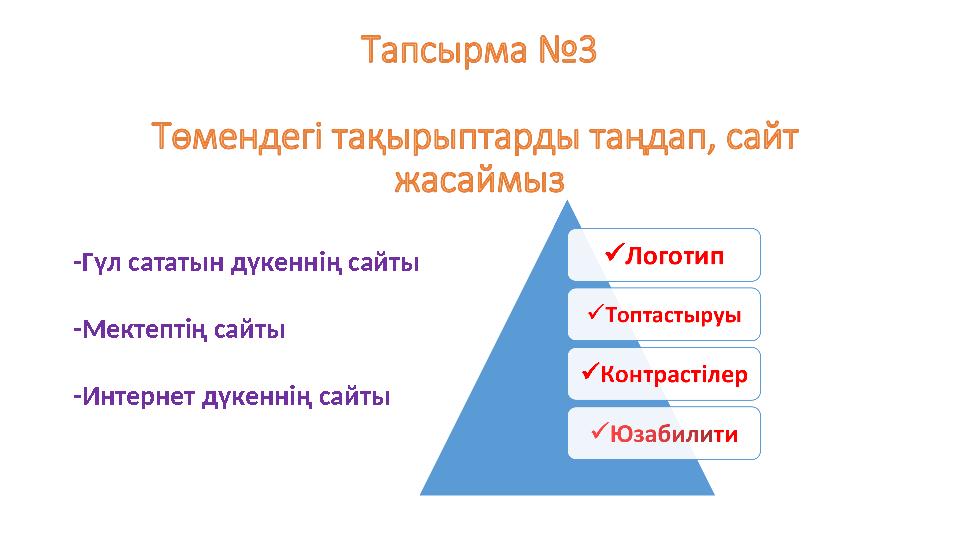 - Гүл сататын дүкеннің сайты - Мектептің сайты - Интернет дүкеннің сайты