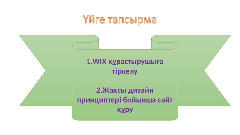 1. WIX құрастырушыға тіркелу 2. Жақсы дизайн принциптері бойынша сайт құру