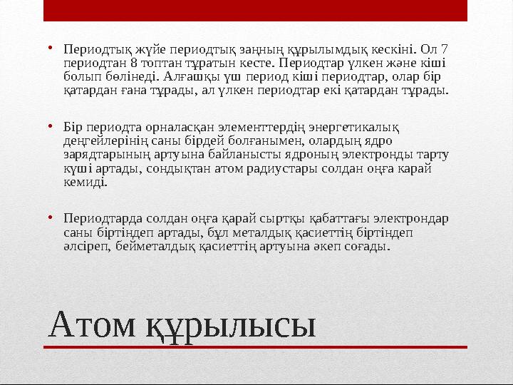 • Периодтық жүйе периодтық заңның құрылымдық кескіні. Ол 7 периодтан 8 топтан тұратын кесте. Периодтар үлкен және кіші болып б