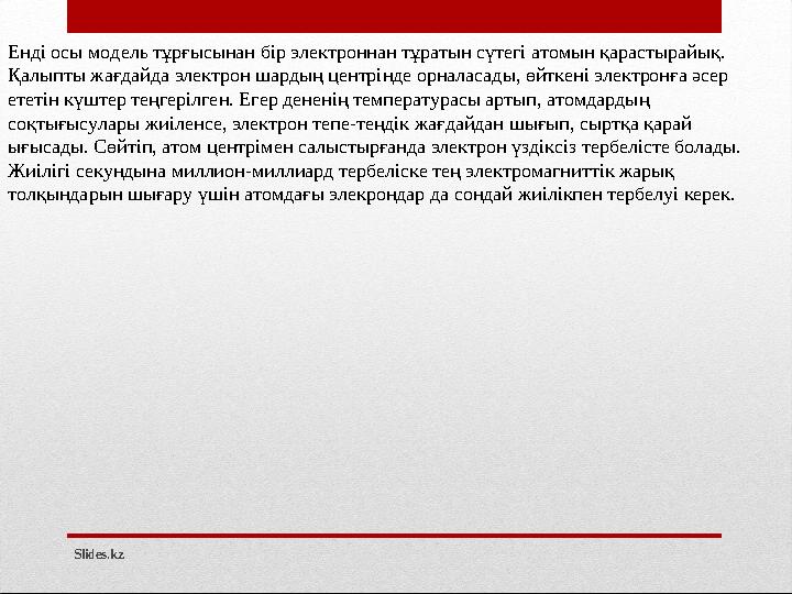 Slides.kzЕнді осы модель тұрғысынан бір электроннан тұратын сүтегі атомын қарастырайық. Қалыпты жағдайда электрон шардың центрі