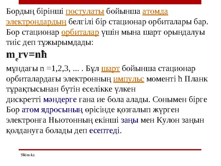 Slides.kzБордың бірінші постулаты бойынша атомда электрондардың белгілі бір стационар орбиталары бар. Бор стационар орби