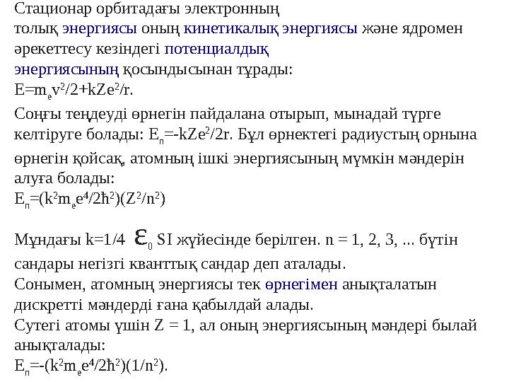 Slides.kzСтационар орбитадағы электронның толық энергиясы оның кинетикалық энергиясы және ядромен әрекеттесу кезіндегі по