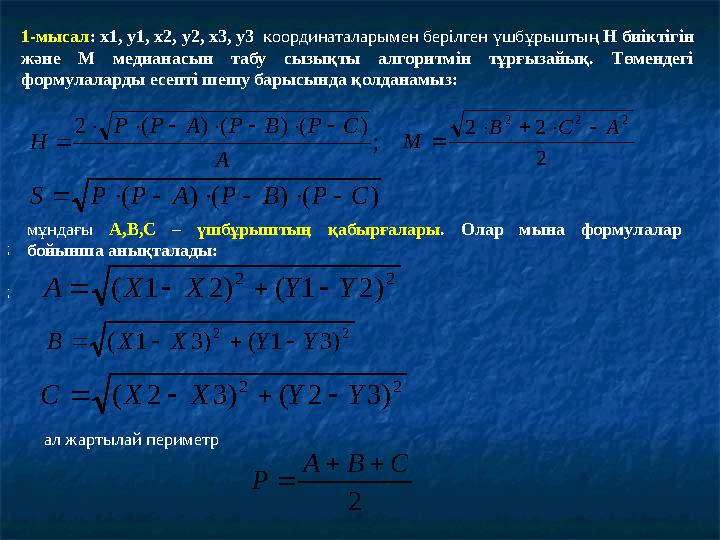 1-мысал : х1, у1, х2, у2, х3, у3 координаталарымен берілген үшбұрыштың Н биіктігін және М медианасын табу сызықты алгор