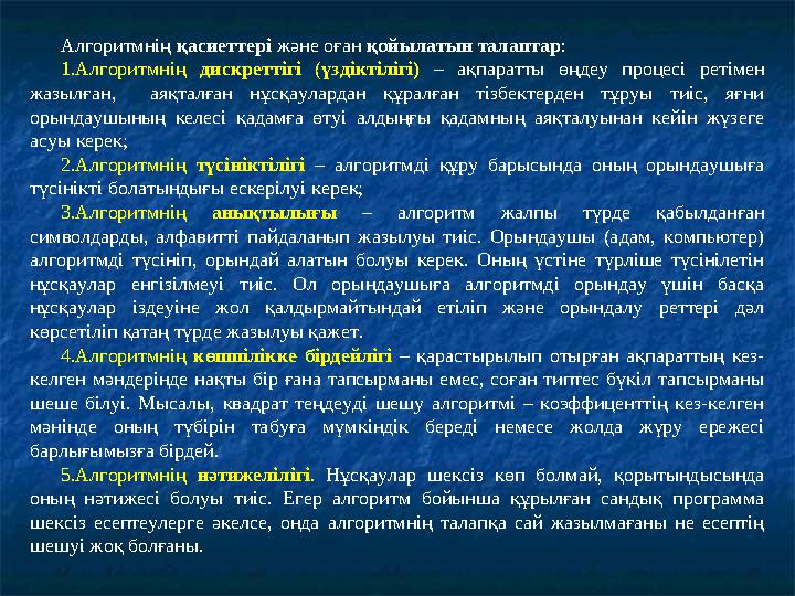 Алгоритмнің қасиеттері және оған қойылатын талаптар : 1.Алгоритмнің дискреттігі ( үздіктілігі) – ақпаратты өңдеу проц