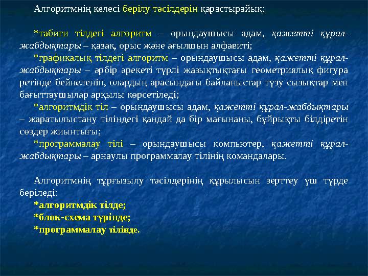 Алгоритмнің келесі берілу тәсілдерін қарастырайық: *табиғи тілдегі алгоритм – орындаушысы адам, қажетті құрал- жабдықт