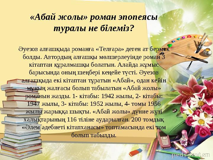 «Абай жолы» роман эпопеясы туралы не білеміз? Әуезов алғашқыда романға «Телғара» деген ат бермек болды. Автордың алғашқы мөлше