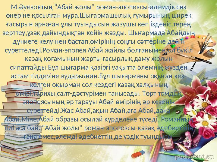 М.Әуезовтың “Абай жолы” роман-эпопеясы-әлемдік сөз өнеріне қосылған мұра.Шығармашылық ғұмырының ширек ғасырын арна