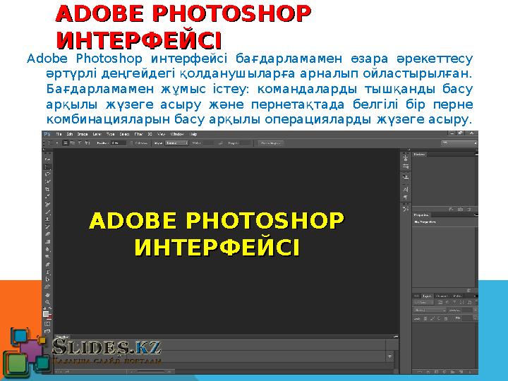 ADOBE PHOTOSHOP ADOBE PHOTOSHOP ИНТЕРФЕЙСІИНТЕРФЕЙСІ Adobe Photoshop интерфейсі бағдарламамен өзара әрекеттесу әртүрлі де