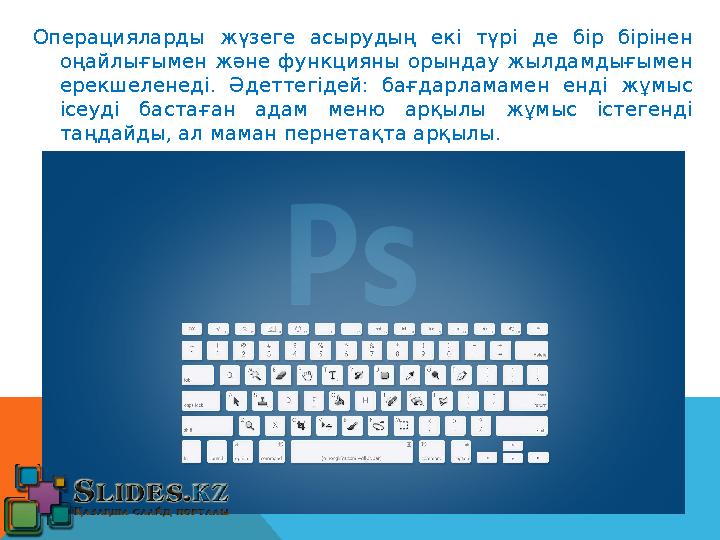 Операцияларды жүзеге асырудың екі түрі де бір бірінен оңайлығымен және функцияны орындау жылдамдығымен ерекшеленеді