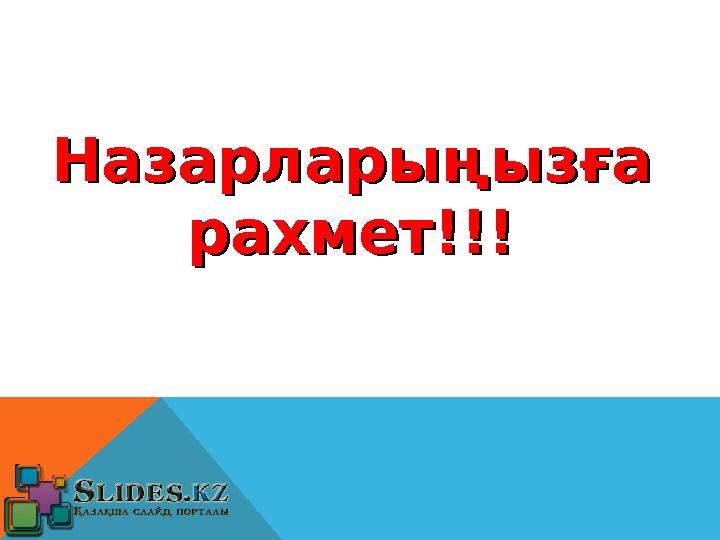 Назарларыңызға Назарларыңызға рахмет!!!рахмет!!!