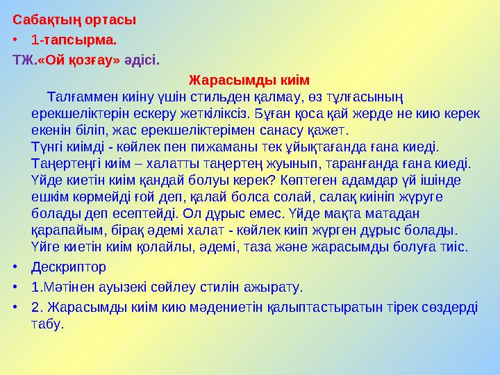 Сабақтың ортасы • 1-тапсырма. ТЖ. «Ой қозғау» әдісі. Жарасымды киім Талғам