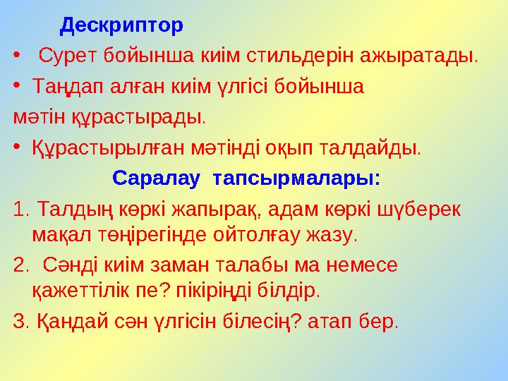 Дескриптор • Сурет бойынша киім стильдерін ажыратады. • Таңдап алған киім үлгісі бойынша мәтін құрастырады. • Құрасты