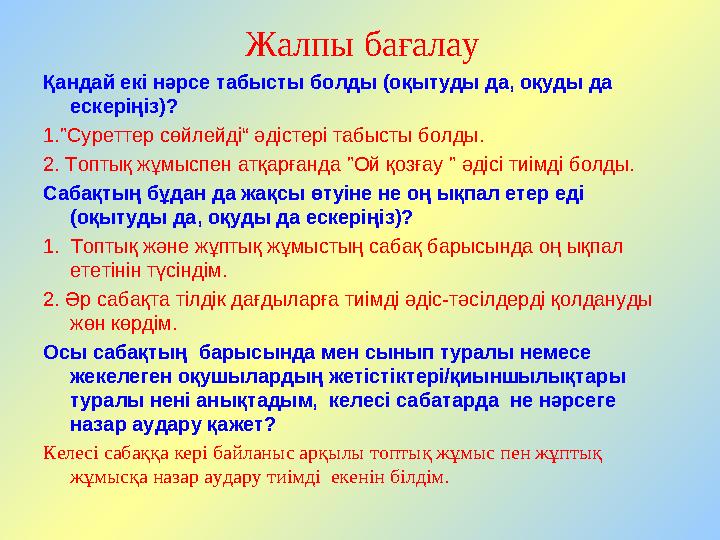 Жалпы бағалау Қандай екі нәрсе табысты болды (оқытуды да, оқуды да ескеріңіз)? 1."Суреттер сөйлейді“ әдістері табысты болды.