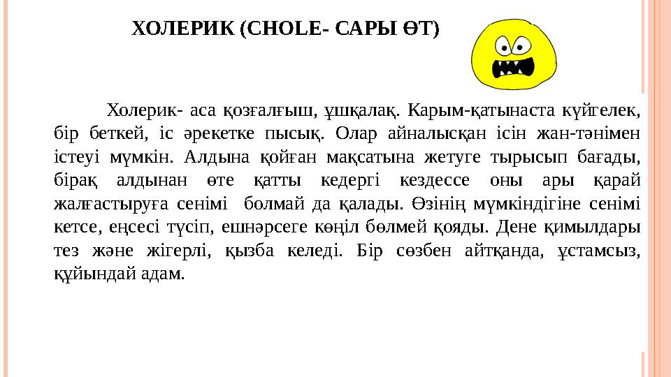 ХОЛЕРИК (CHOLE- САРЫ ӨТ ) Холерик- аса қозғалғыш, ұшқалақ. Карым-қатынаста күйгелек, бiр беткей, iс әрекет