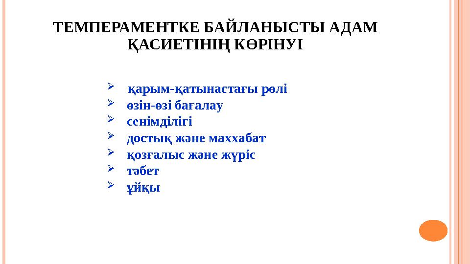 ТЕМПЕРАМЕНТКЕ БАЙЛАНЫСТЫ АДАМ ҚАСИЕТІНІҢ КӨРІНУІ  қарым-қатынастағы рөлі  өзін-өзі бағалау  сенімділігі  достық