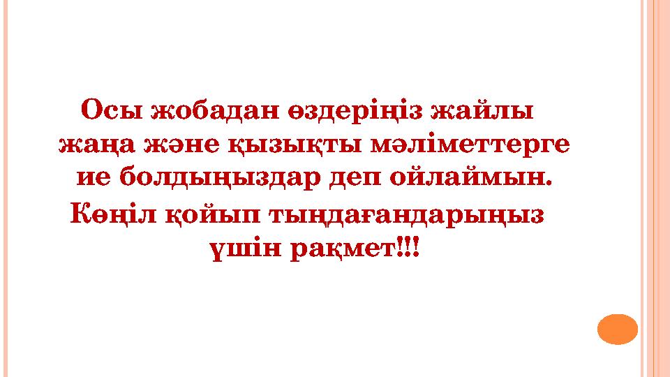 Осы жобадан өздеріңіз жайлы жаңа және қызықты мәліметтерге ие болдыңыздар деп ойлаймын. Көңіл қойып тыңдағандарыңыз үшін рақм