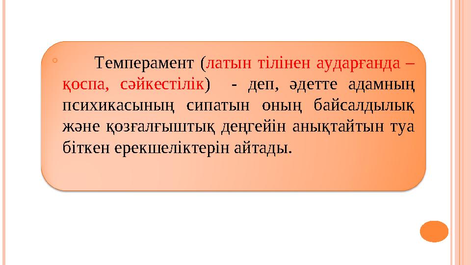  Темперамент ( латын тілінен аударғанда – қоспа, сәйкестілік ) - деп, әдетте адамның психикасының