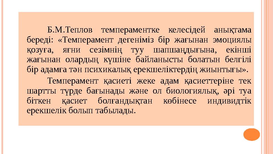 Б.М.Теплов темпераментке келесiдей анықтама бередi: «Темперамент дегенiмiз бiр жағынан эмоциялы қозуға, яғни сезiмнi
