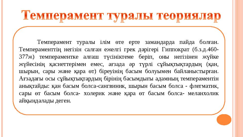 Темперамент туралы iлiм өте ерте замандарда пайда болған. Темпераменттiң негiзiн салған ежелгi грек дәрiгерi Гиппо