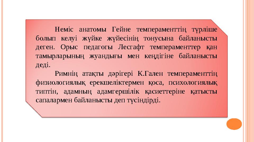 Немiс анатомы Гейне темпераменттiң түрлiше болып келуi жүйке жүйесiнiң тонусына байланысты деген. Орыс педагогы Ле