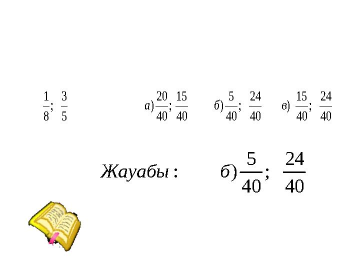 40 24 ; 40 15 ) 40 24 ; 40 5 ) 40 15 ; 40 20 ) 5 3 ; 8 1 в б а 40 24 ; 40 5 ) : б Жауабы