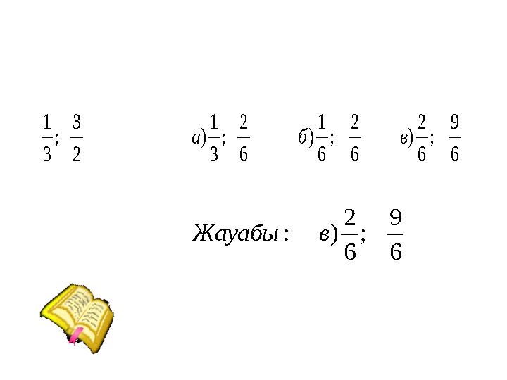 6 9 ; 6 2 ) 6 2 ; 6 1 ) 6 2 ; 3 1 ) 2 3 ; 3 1 в б а 6 9 ; 6 2 ) : в Жауабы