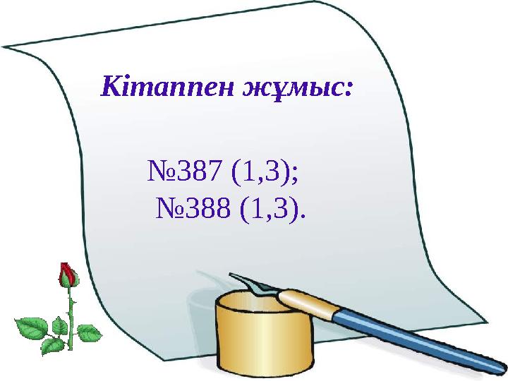 Кітаппен жұмыс: № 387 (1,3) ; № 388 (1,3).