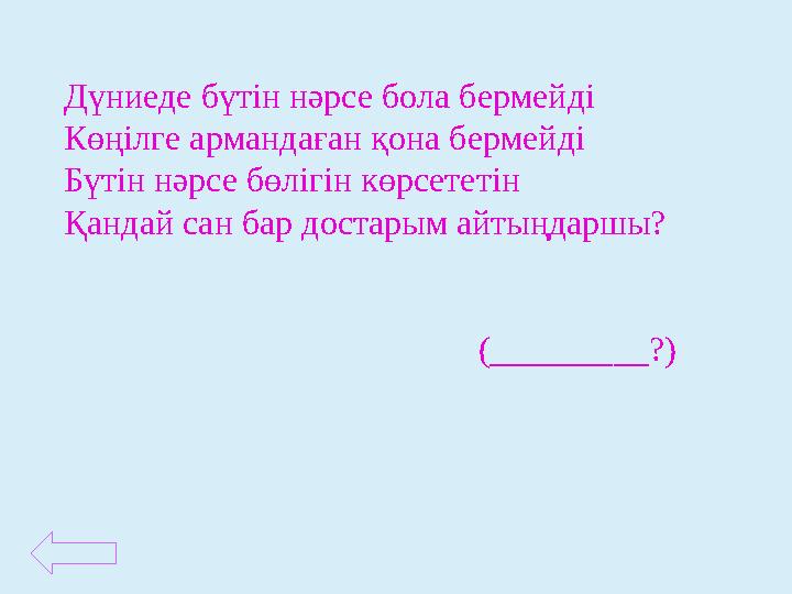 Дүниеде бүтін нәрсе бола бермейді Көңілге армандаған қона бермейді Бүтін нәрсе бөлігін көрсететін Қандай сан бар достарым айтыңд