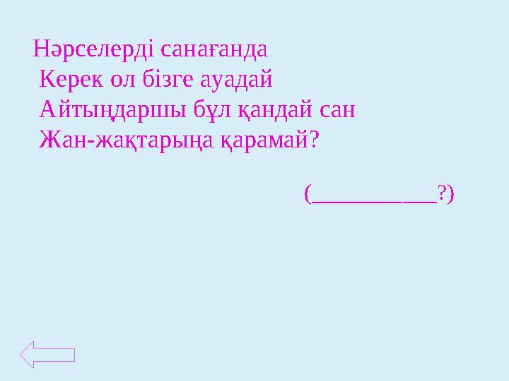 Нәрселерді санағанда Керек ол бізге ауадай Айтыңдаршы бұл қандай сан Жан-жақтарыңа қарамай? ( ___________ ?)