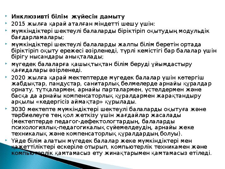  Инклюзивті білім жүйесін дамыту  2015 жылға қарай аталған міндетті шешу үшін:  мүмкіндіктері шектеулі балаларды біріктіріп