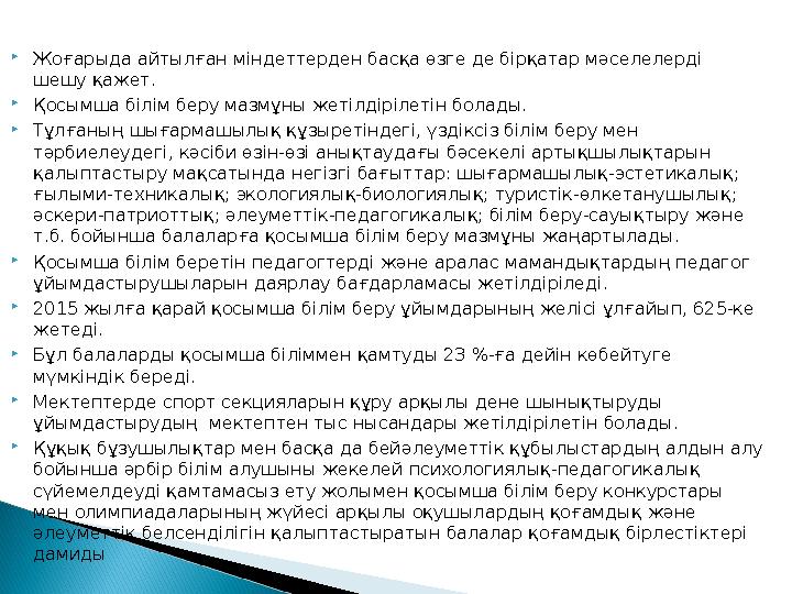  Жоғарыда айтылған міндеттерден басқа өзге де бірқатар мәселелерді шешу қажет.  Қосымша білім беру мазмұны жетілдірілетін б