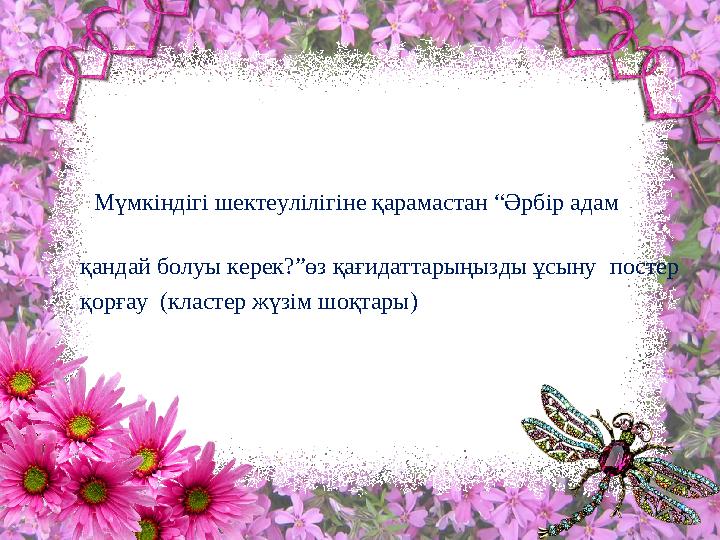 Мүмкіндігі шектеулілігіне қарамастан “Әрбір адам қандай болуы керек?”өз қағидаттарыңызды ұсыну постер қорғау (кластер жүз