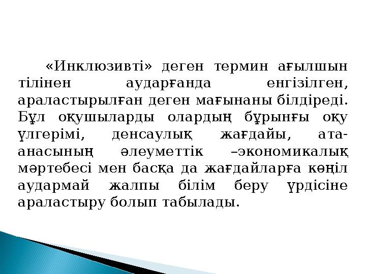 «Инклюзивті» деген термин ағылшын тілінен аударғанда енгізілген, араластырылған деген мағынаны білдіреді. Бұл оқу